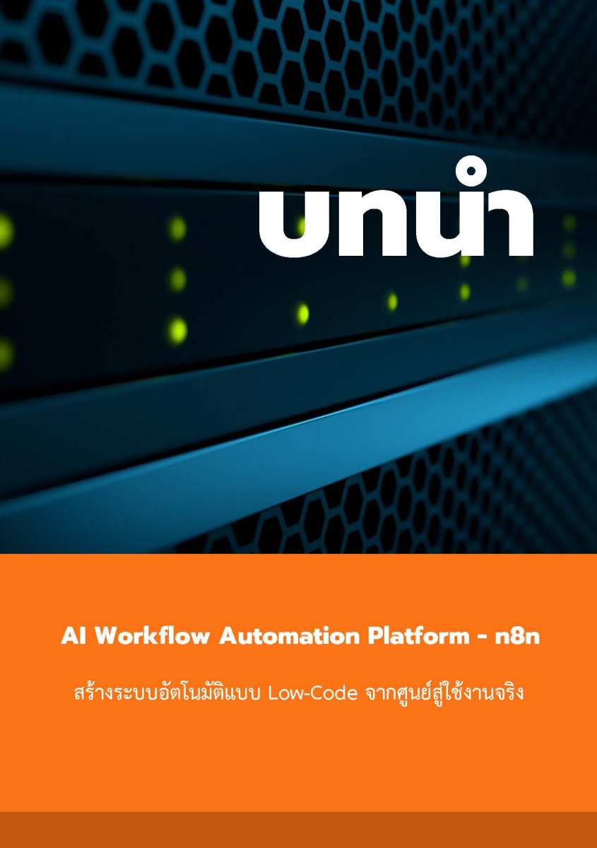 ตัวอย่างเล่ม-AI_Agents_and_Workflow_Automation_with_n8n_Page_19