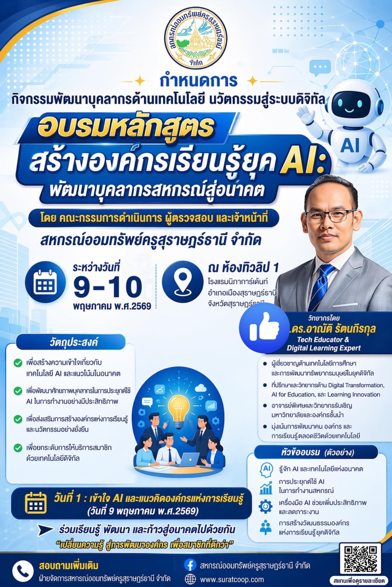 บรรยายพิเศษ หัวข้อ สร้างองค์กรเรียนรู้ยุค AI: พัฒนาบุคลากรสหกรณ์สู่อนาคต สหกรณ์ออมทรัพย์ครูสุราษฎร์ธานี จำกัด