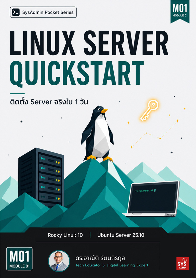 M01: Linux Server Quickstart ติดตั้ง Server จริงใน 1 วัน