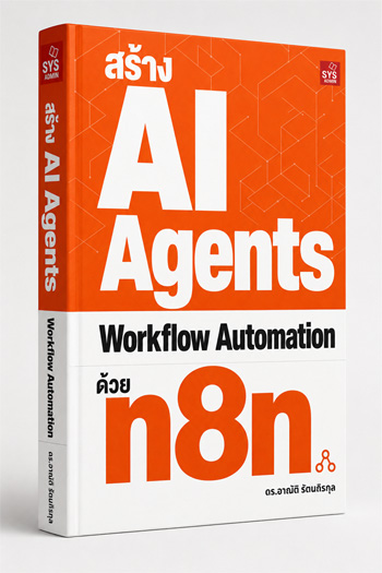 หนังสือ สร้าง AI Agents และ Workflow Automation ด้วย n8n